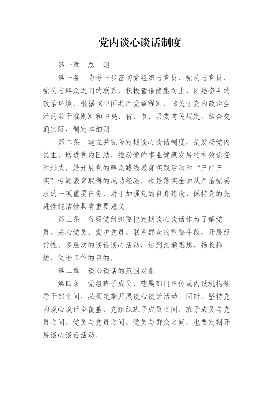 党内谈心谈话制度_第1页