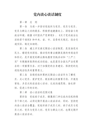 党内谈心谈话制度