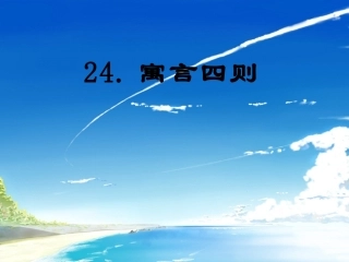 第24课《寓言四则》ppt课件(包括穿井得一人、杞人忧天)