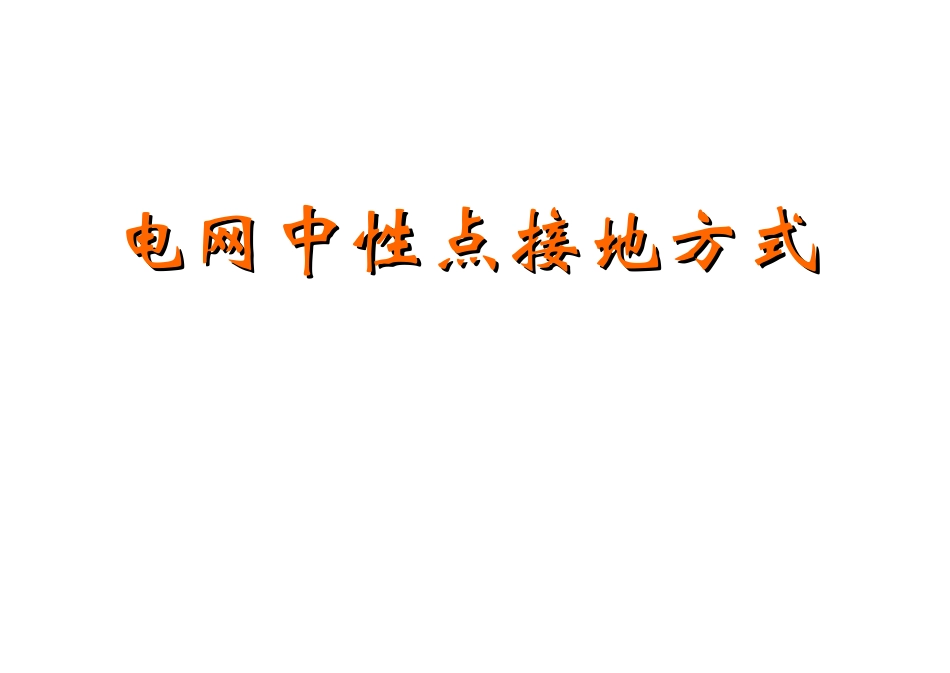 电力系统中性点接地_第1页