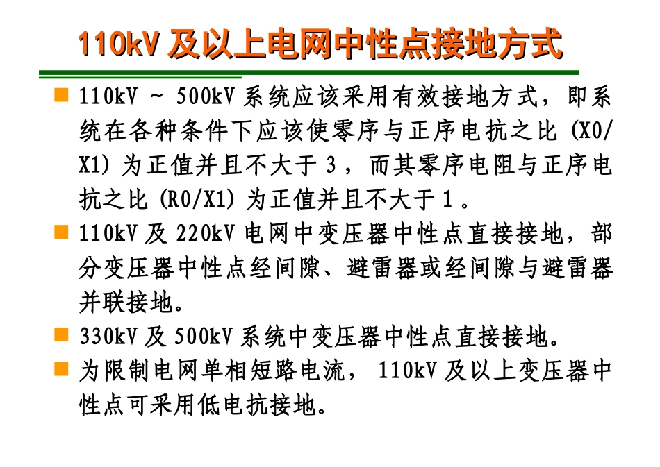 电力系统中性点接地_第3页