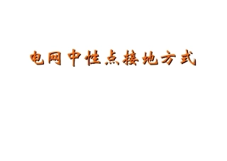 电力系统中性点接地