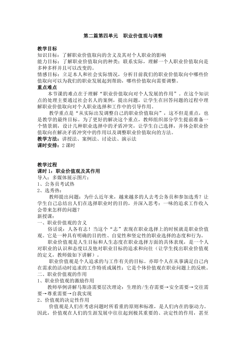第四单元职业价值观与调整教案_第1页