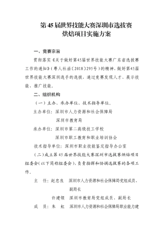 第45届世界技能大赛深圳选拔赛烘焙项目实施方案