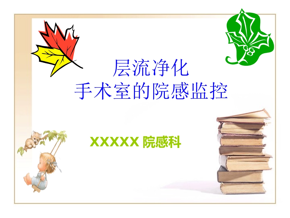 层流净化手术室的院感控制_第1页