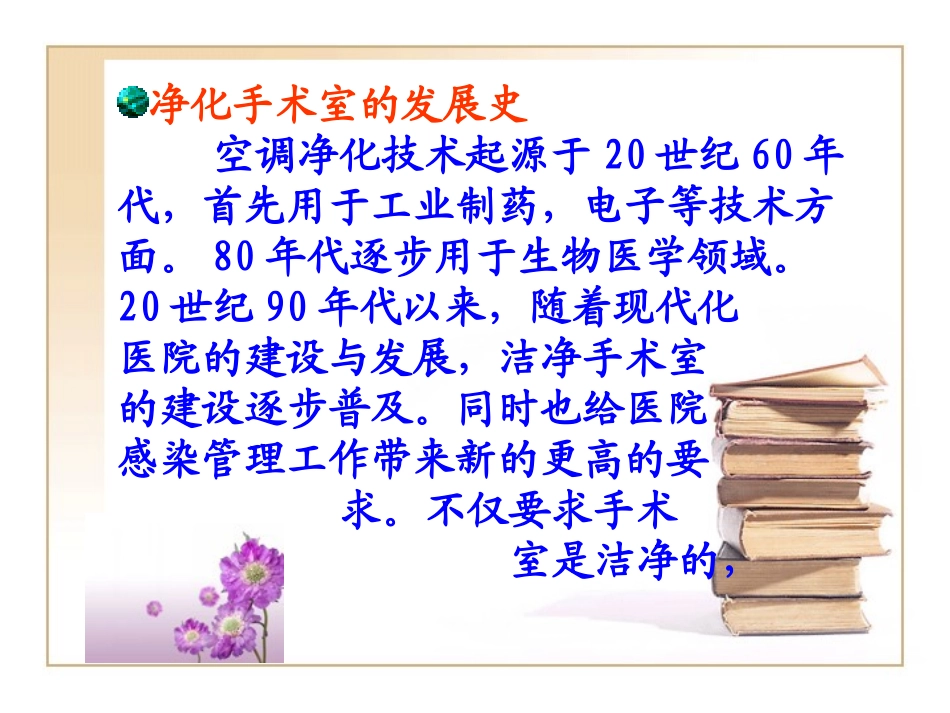 层流净化手术室的院感控制_第2页