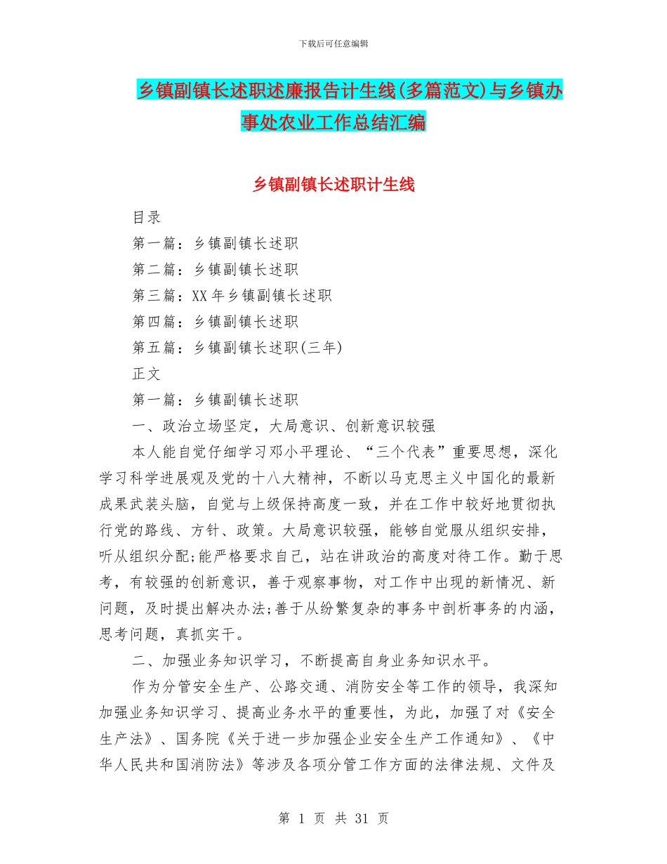 乡镇副镇长述职述廉报告计生线与乡镇办事处农业工作总结汇编_第1页
