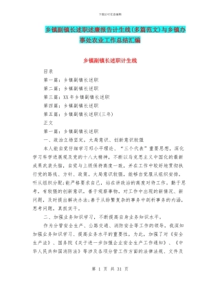 乡镇副镇长述职述廉报告计生线与乡镇办事处农业工作总结汇编