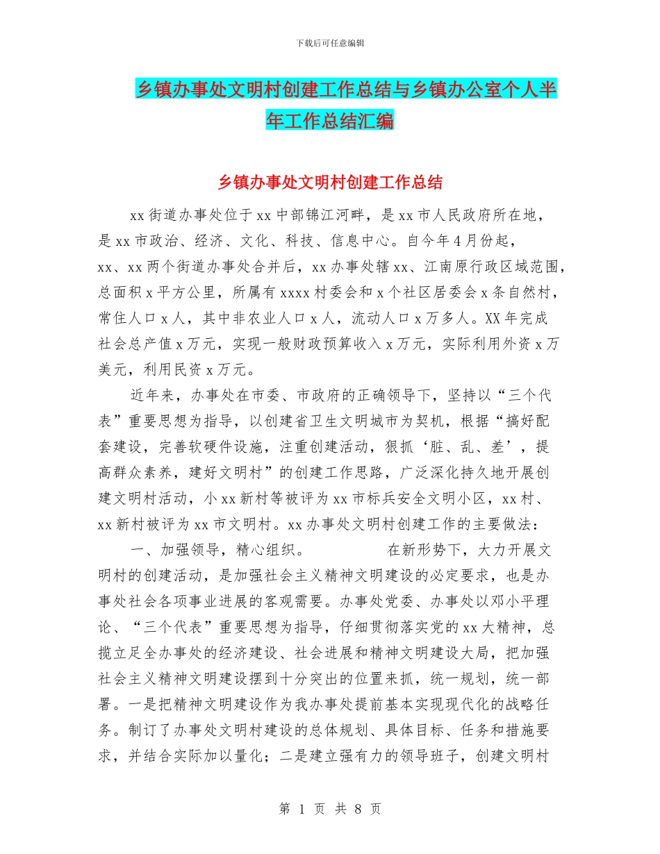 乡镇办事处文明村创建工作总结与乡镇办公室个人半年工作总结汇编_第1页