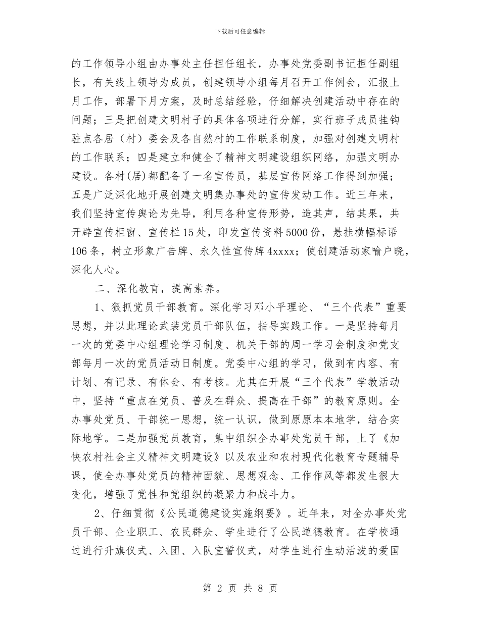 乡镇办事处文明村创建工作总结与乡镇办公室个人半年工作总结汇编_第2页