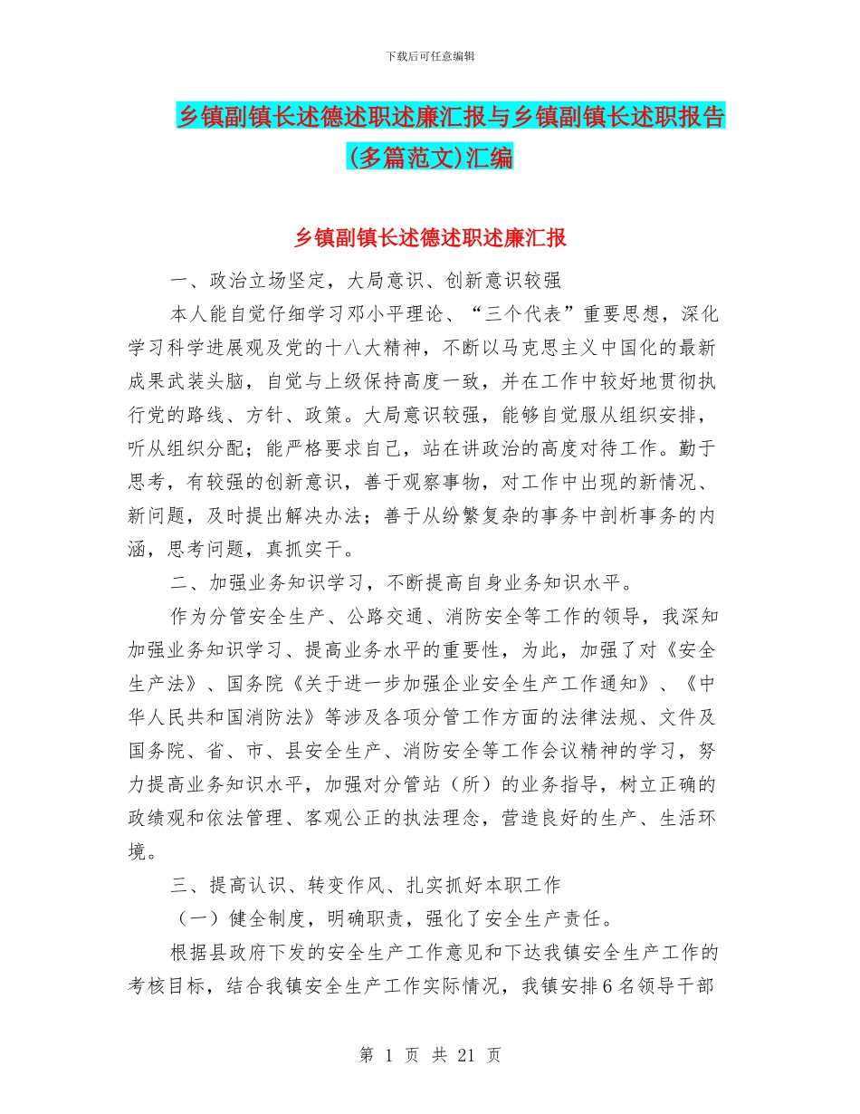 乡镇副镇长述德述职述廉汇报与乡镇副镇长述职报告汇编_第1页