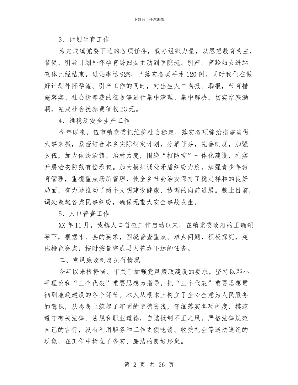 乡镇副镇长述职报告与乡镇办事处农业工作总结汇编_第2页