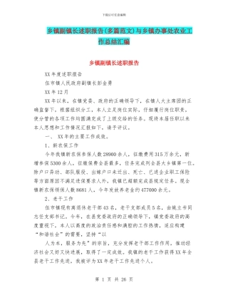 乡镇副镇长述职报告与乡镇办事处农业工作总结汇编