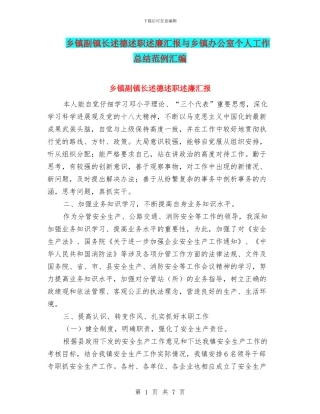 乡镇副镇长述德述职述廉汇报与乡镇办公室个人工作总结范例汇编
