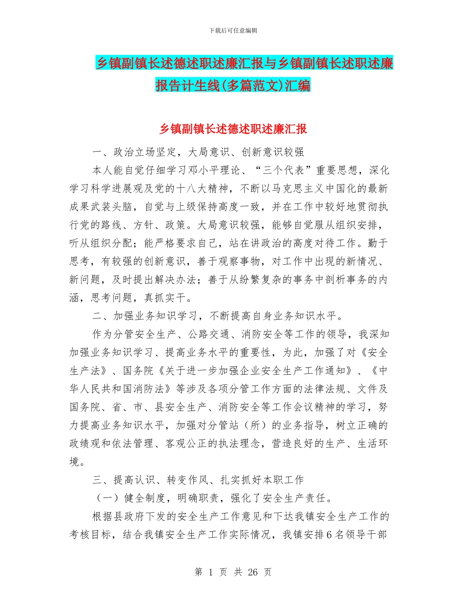 乡镇副镇长述德述职述廉汇报与乡镇副镇长述职述廉报告计生线汇编_第1页