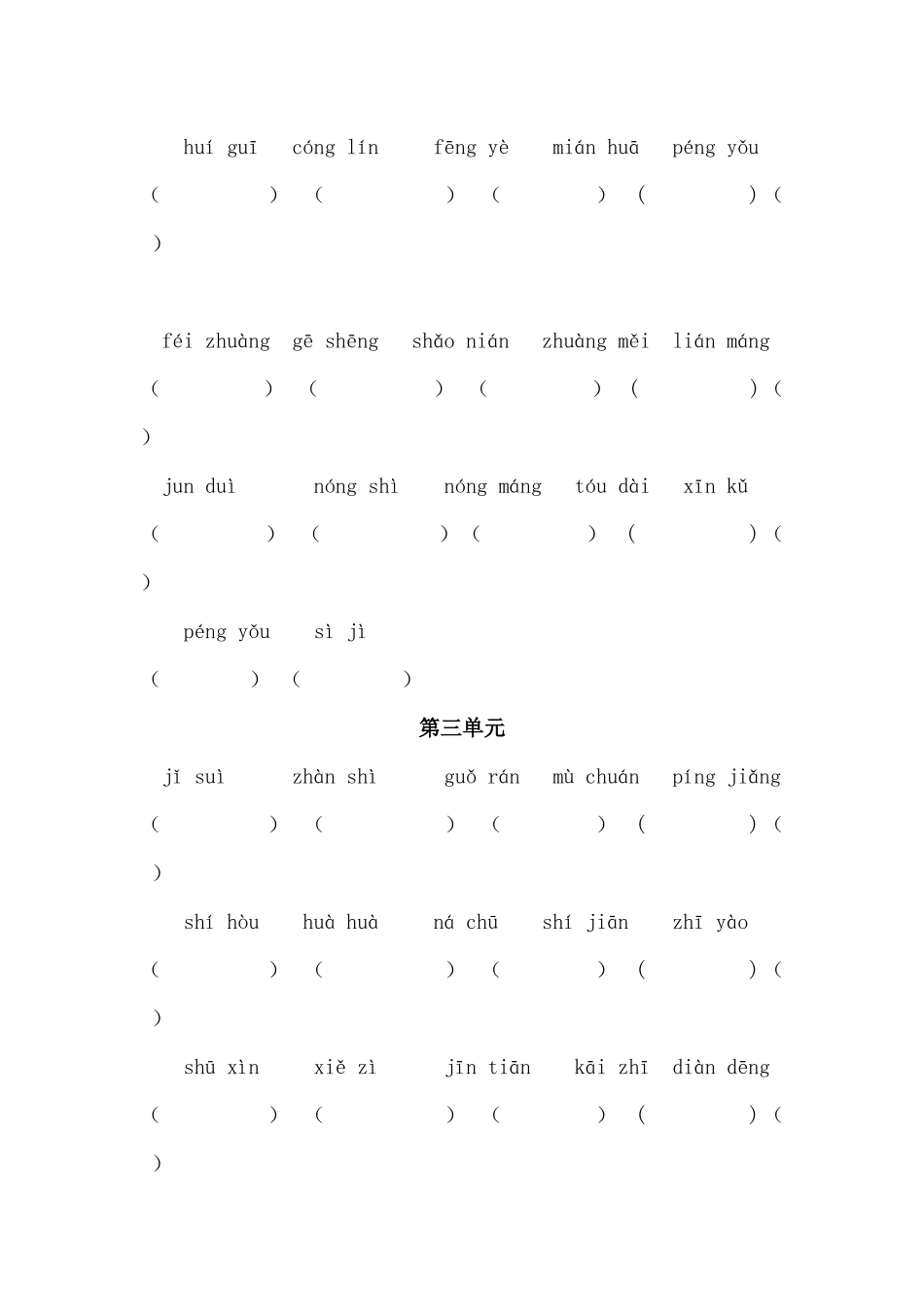 部编版二年级上册看拼音写词语_第3页