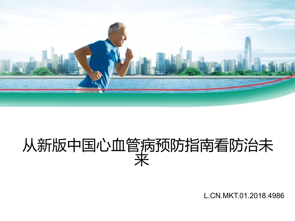 从中国新版心血管预防指南看心血管一级预防_第1页