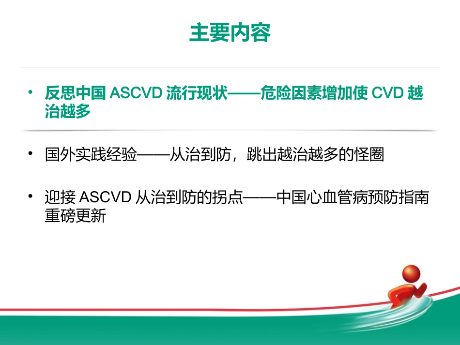 从中国新版心血管预防指南看心血管一级预防_第2页