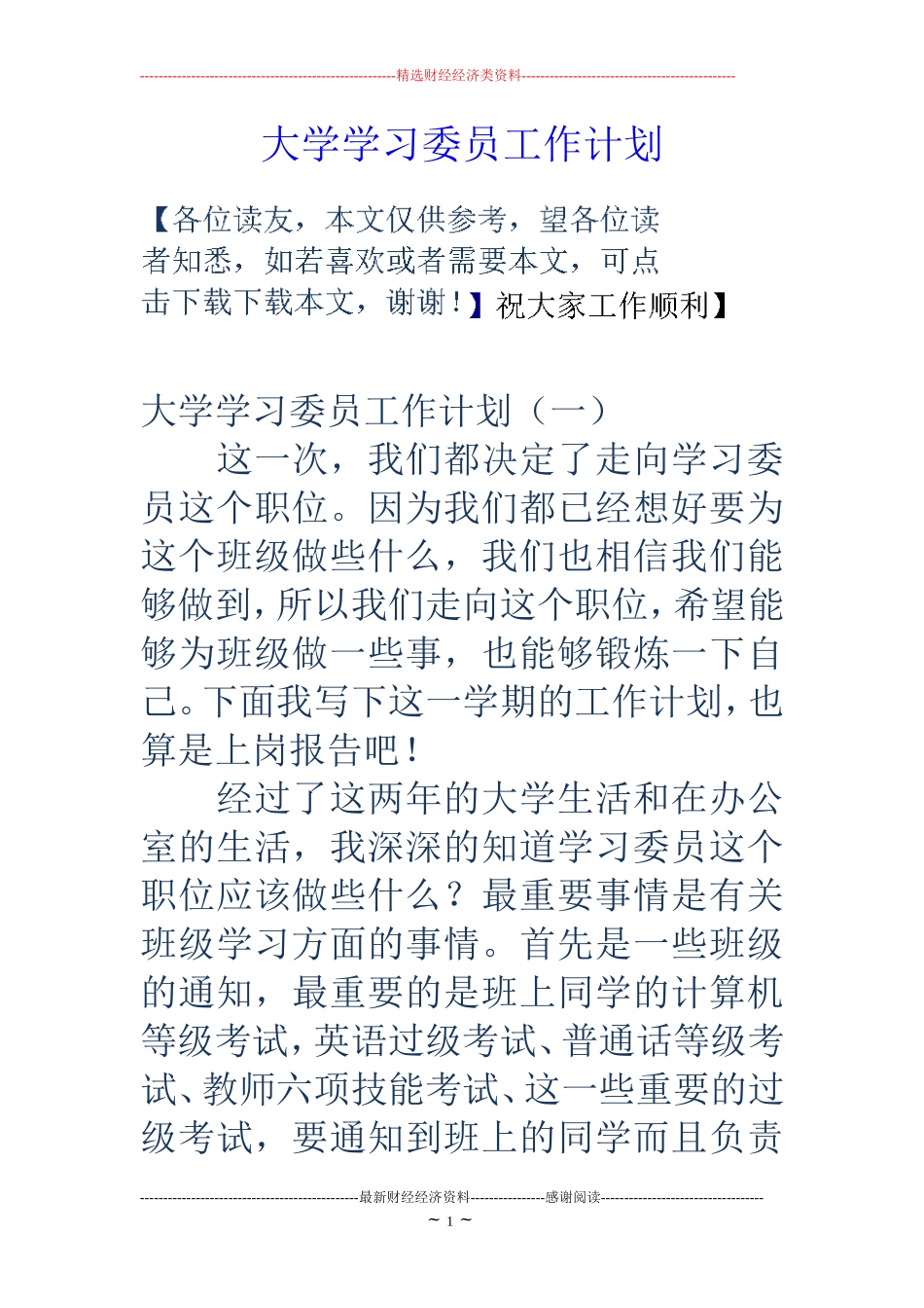 大学学习委员工作计划 (2)_第1页