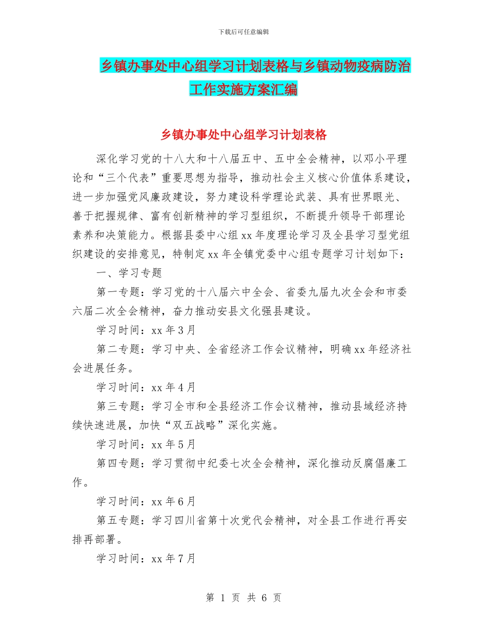 乡镇办事处中心组学习计划表格与乡镇动物疫病防治工作实施方案汇编_第1页