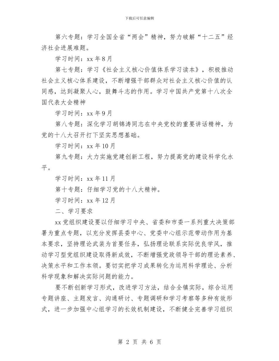 乡镇办事处中心组学习计划表格与乡镇动物疫病防治工作实施方案汇编_第2页