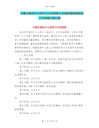 乡镇办事处中心组学习计划表格与乡镇动物疫病防治工作实施方案汇编
