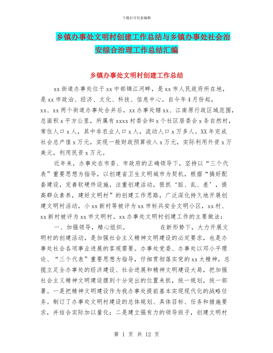 乡镇办事处文明村创建工作总结与乡镇办事处社会治安综合治理工作总结汇编_第1页