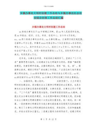 乡镇办事处文明村创建工作总结与乡镇办事处社会治安综合治理工作总结汇编