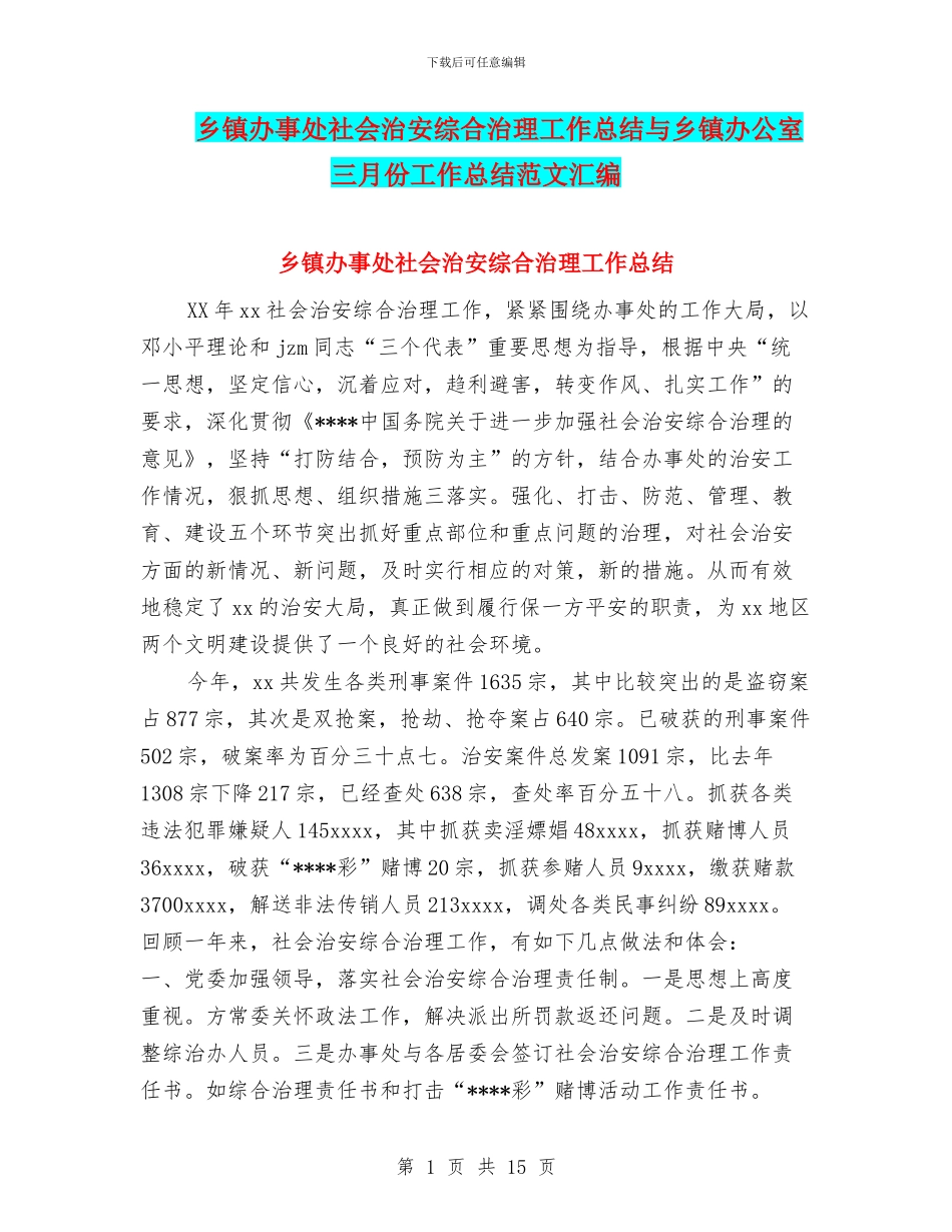 乡镇办事处社会治安综合治理工作总结与乡镇办公室三月份工作总结范文汇编_第1页