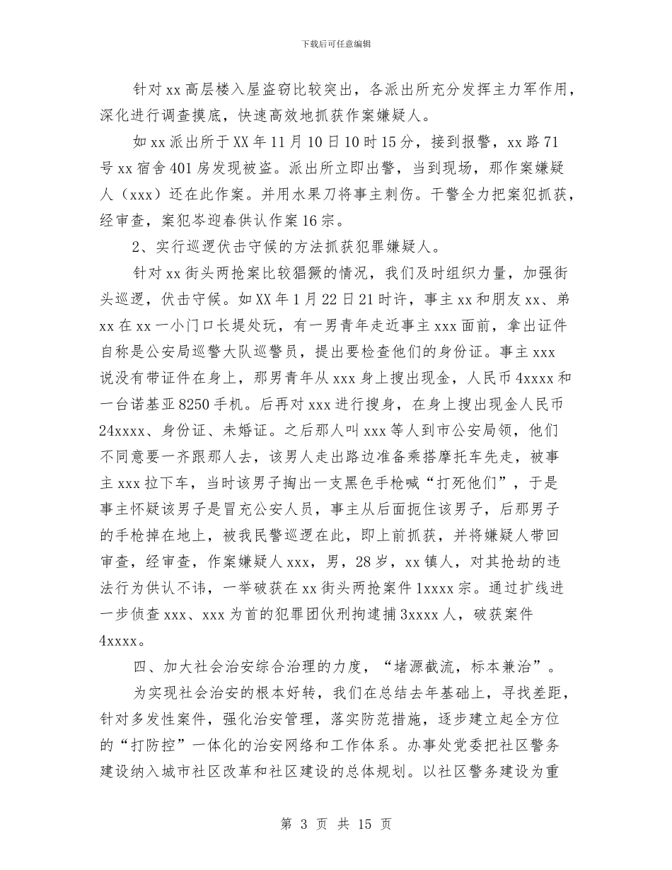 乡镇办事处社会治安综合治理工作总结与乡镇办公室三月份工作总结范文汇编_第3页