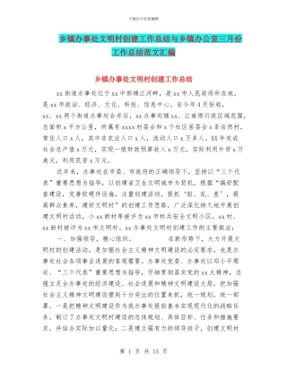 乡镇办事处文明村创建工作总结与乡镇办公室三月份工作总结范文汇编