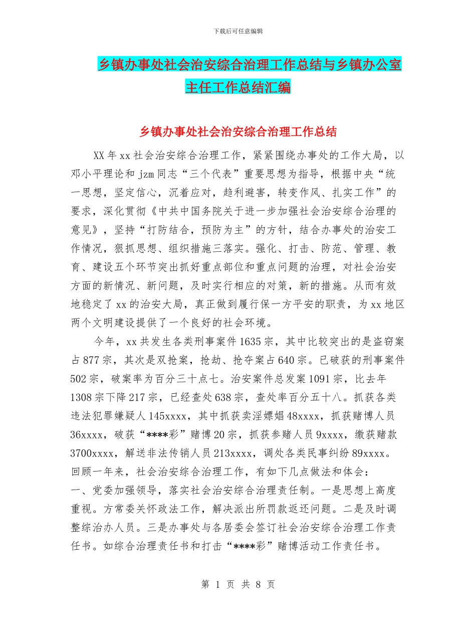 乡镇办事处社会治安综合治理工作总结与乡镇办公室主任工作总结汇编_第1页