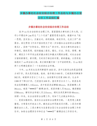 乡镇办事处社会治安综合治理工作总结与乡镇办公室主任工作总结汇编