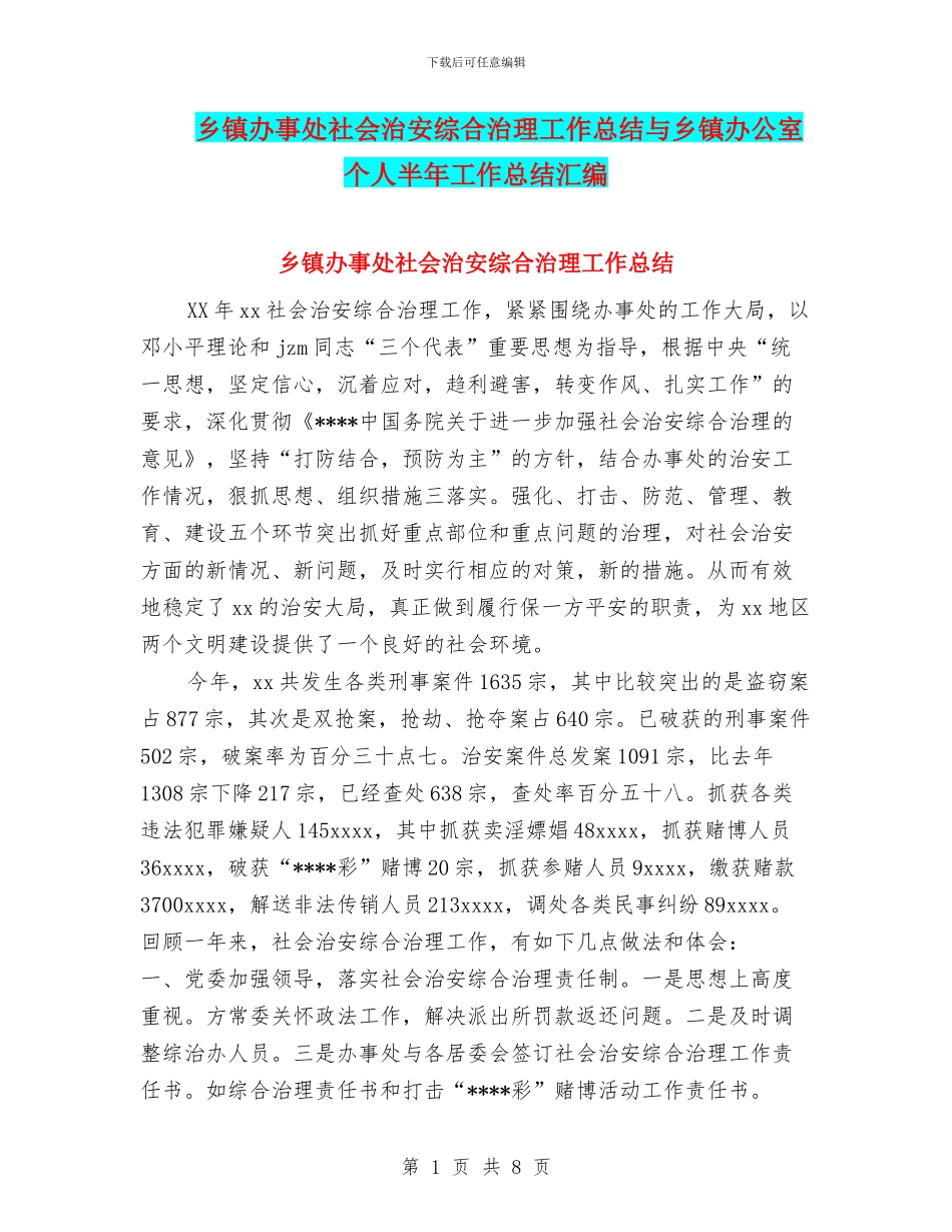 乡镇办事处社会治安综合治理工作总结与乡镇办公室个人半年工作总结汇编_第1页