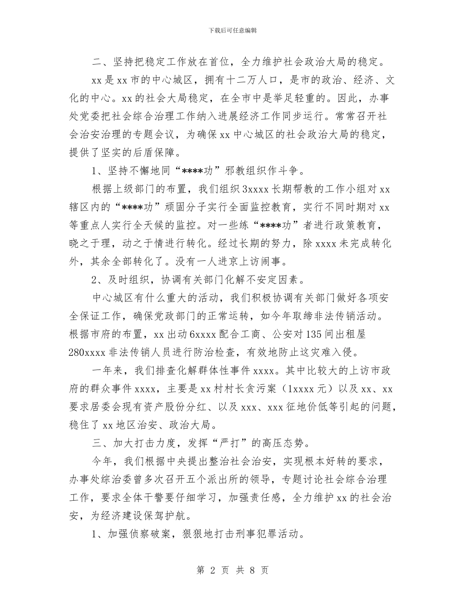 乡镇办事处社会治安综合治理工作总结与乡镇办公室个人半年工作总结汇编_第2页
