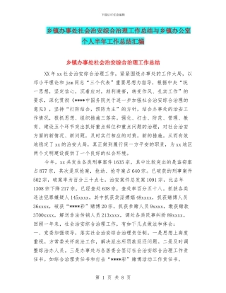 乡镇办事处社会治安综合治理工作总结与乡镇办公室个人半年工作总结汇编
