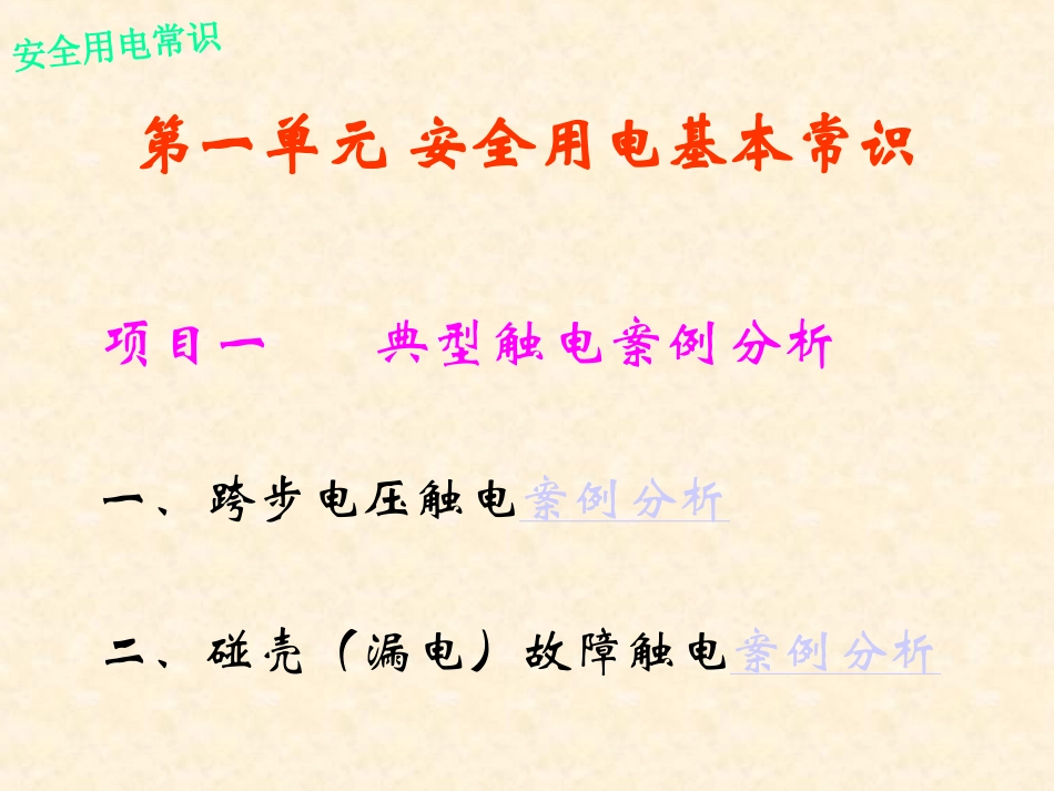 触电案例分析_第1页