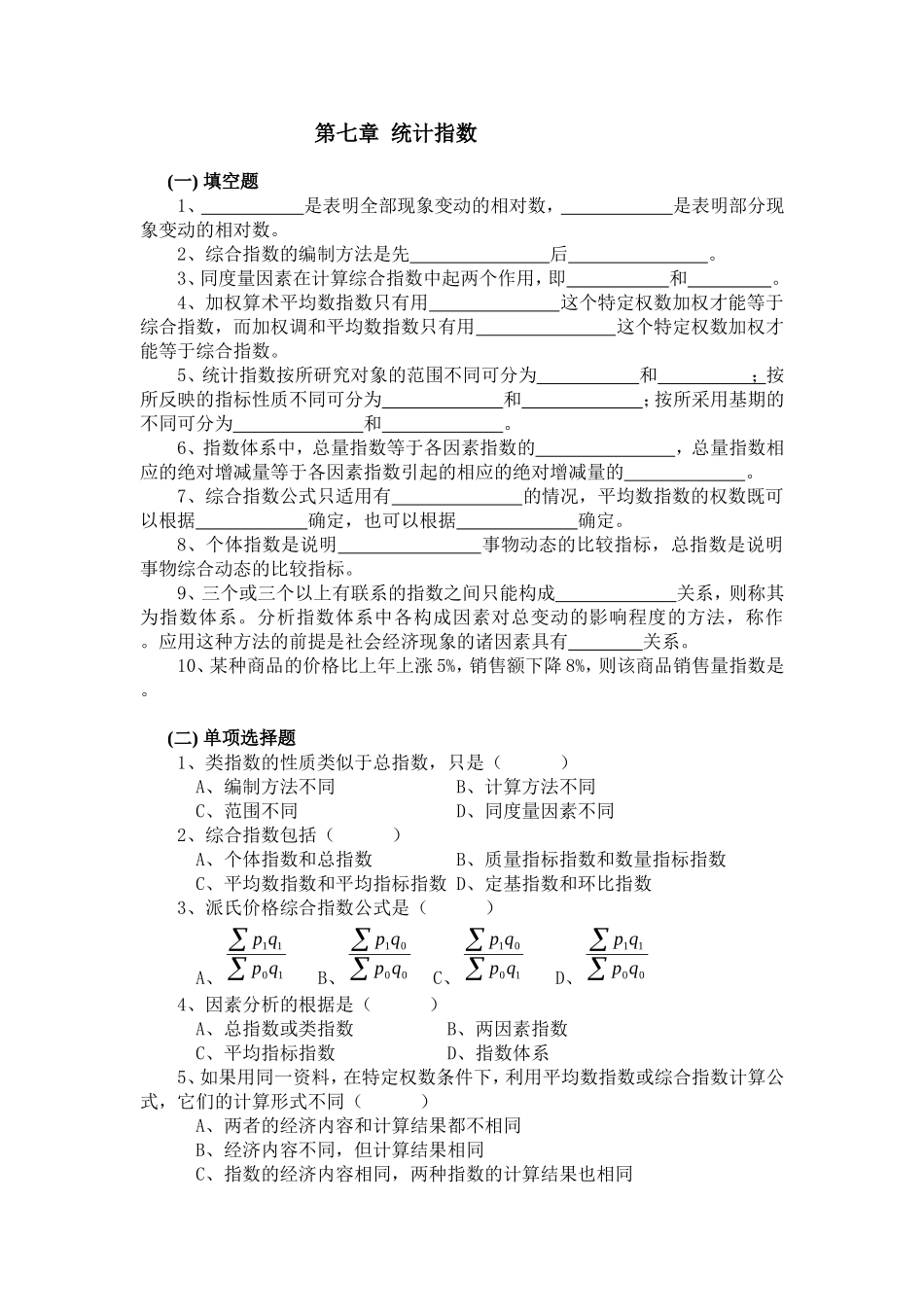 第11章统计指数习题_第1页