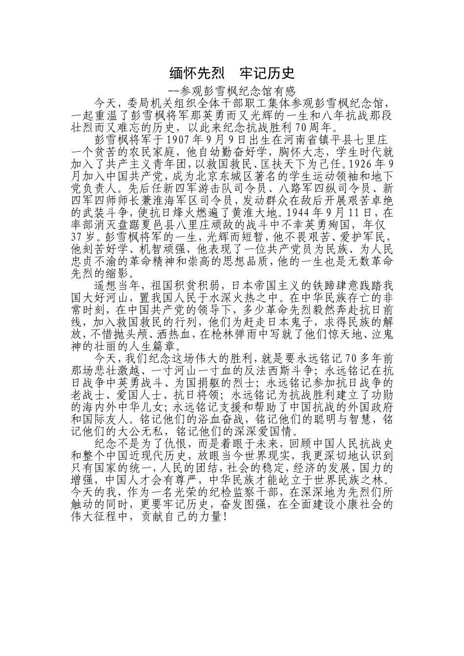 参观彭雪枫纪念馆心得体会_第1页