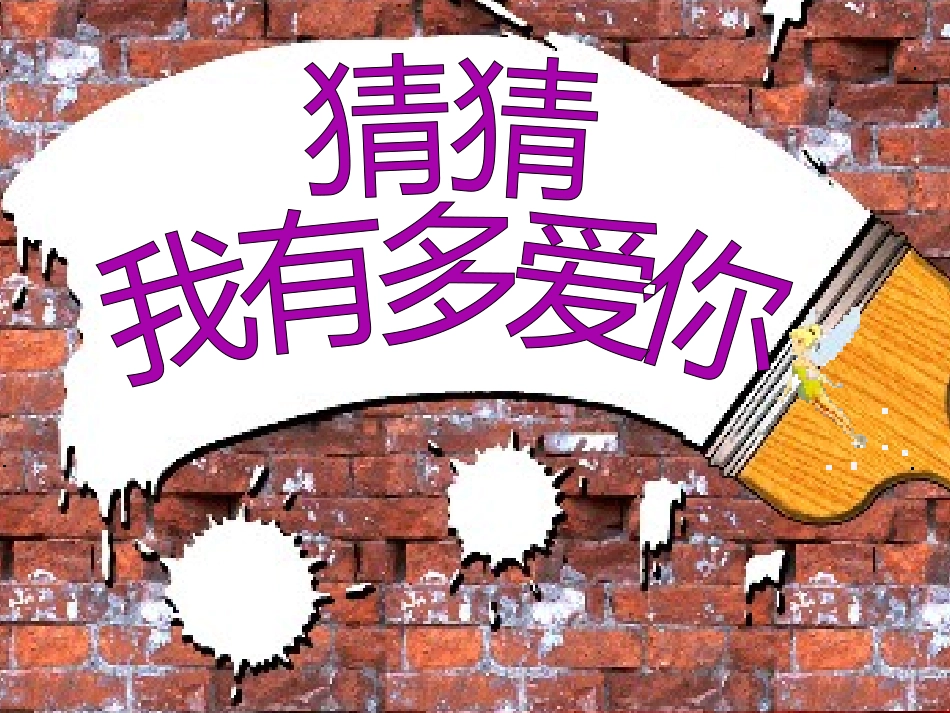 猜猜我有多爱你_绘本故事_第1页