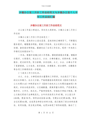 乡镇办公室三月份工作总结范文与乡镇办公室个人半年工作总结汇编