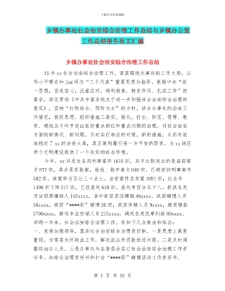 乡镇办事处社会治安综合治理工作总结与乡镇办公室工作总结报告范文汇编