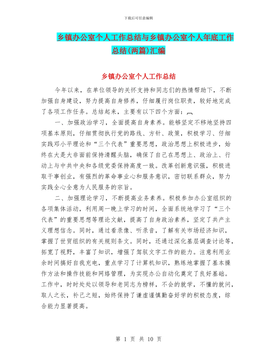 乡镇办公室个人工作总结与乡镇办公室个人年底工作总结汇编_第1页