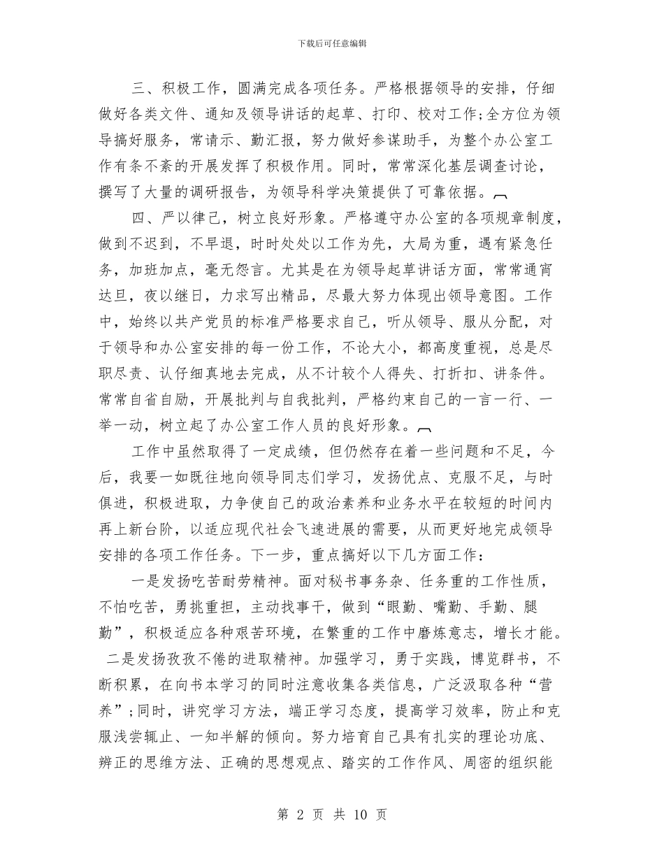乡镇办公室个人工作总结与乡镇办公室个人年底工作总结汇编_第2页