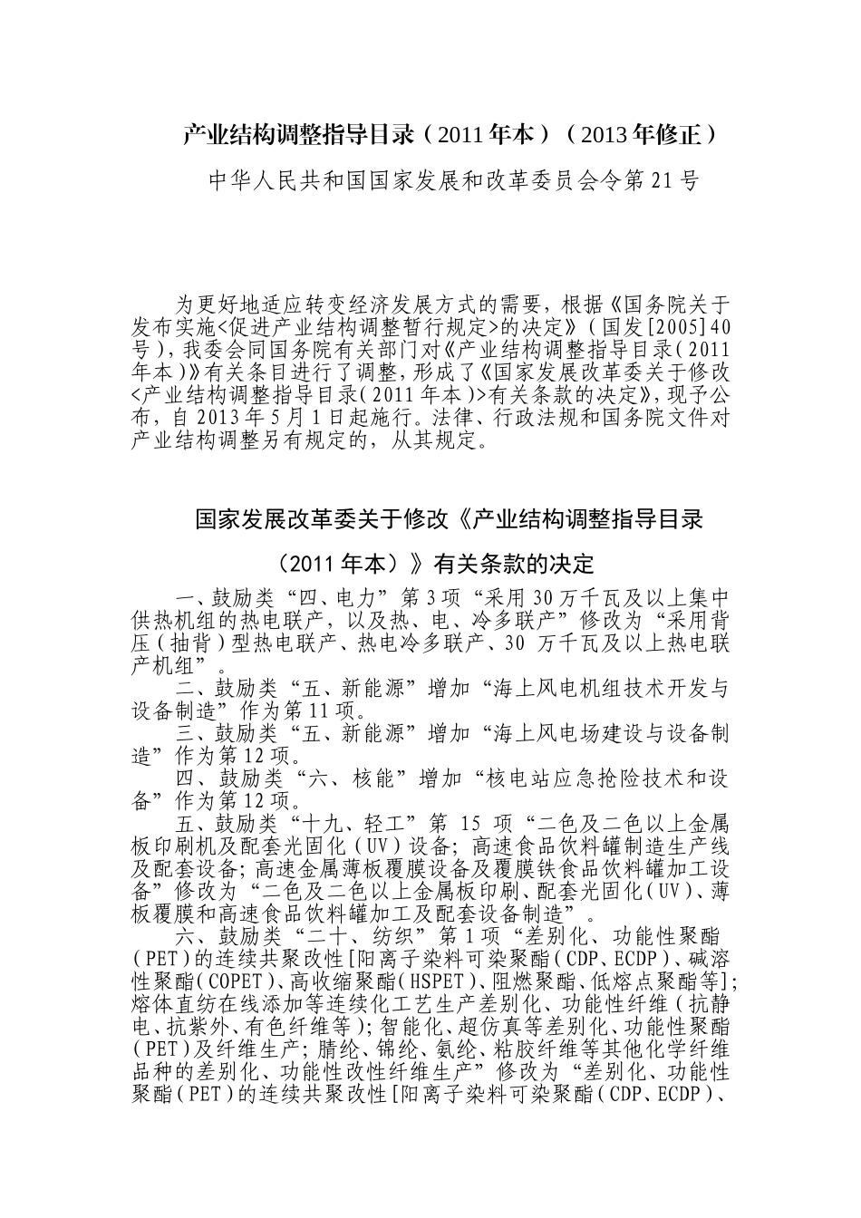 产业结构调整指导目录(2013修正)_第1页