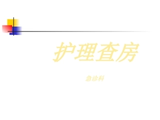 查房科室：急诊科护理查房