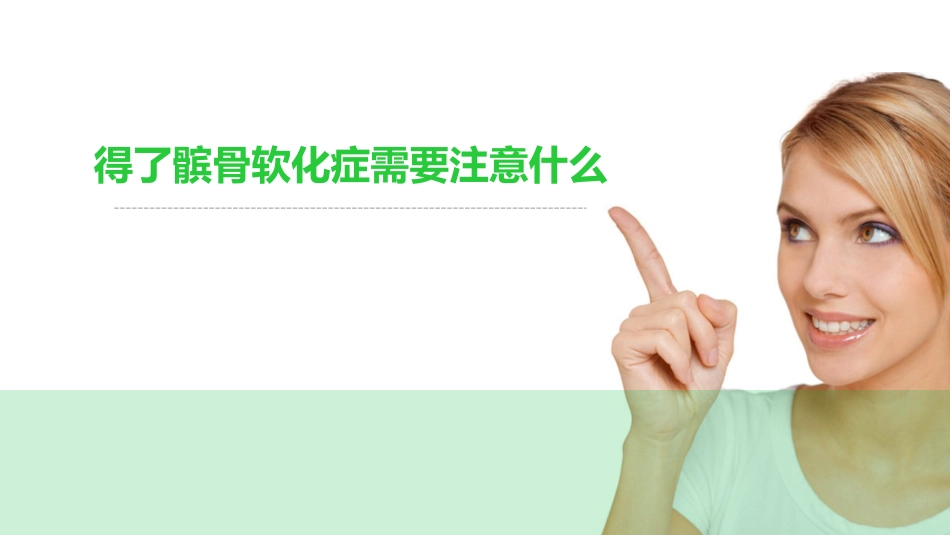 得了髌骨软化症需要注意什么_第1页