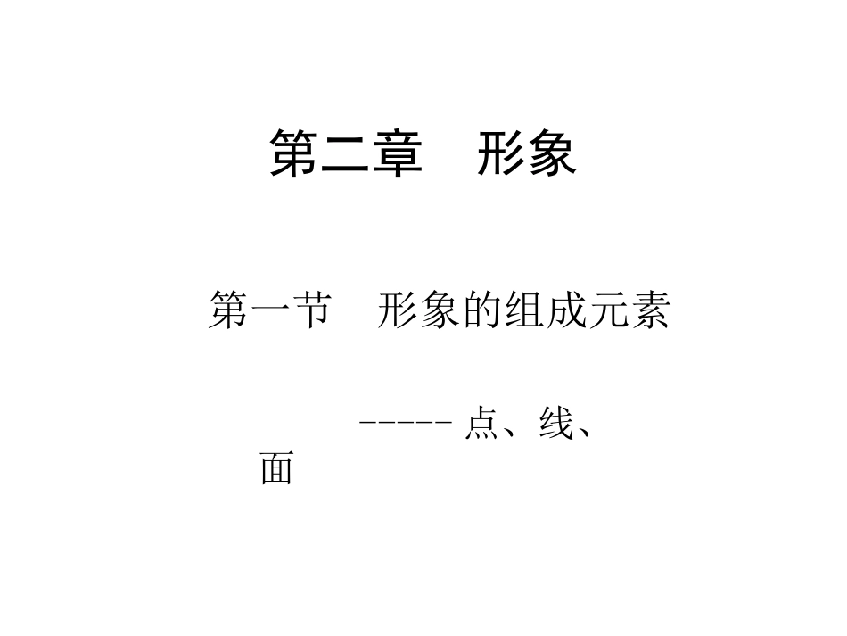 点、线、面构成_第1页