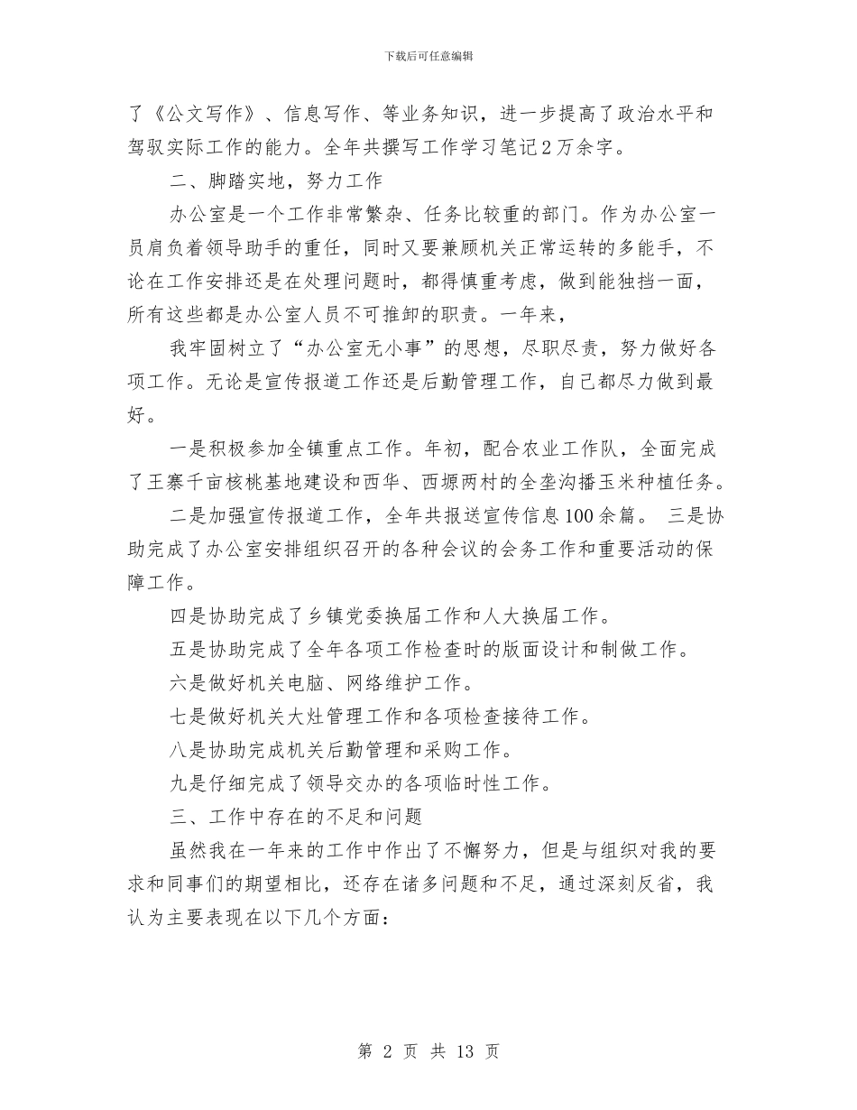 乡镇办公室个人工作总结与乡镇办公室主任工作总结汇编_第2页