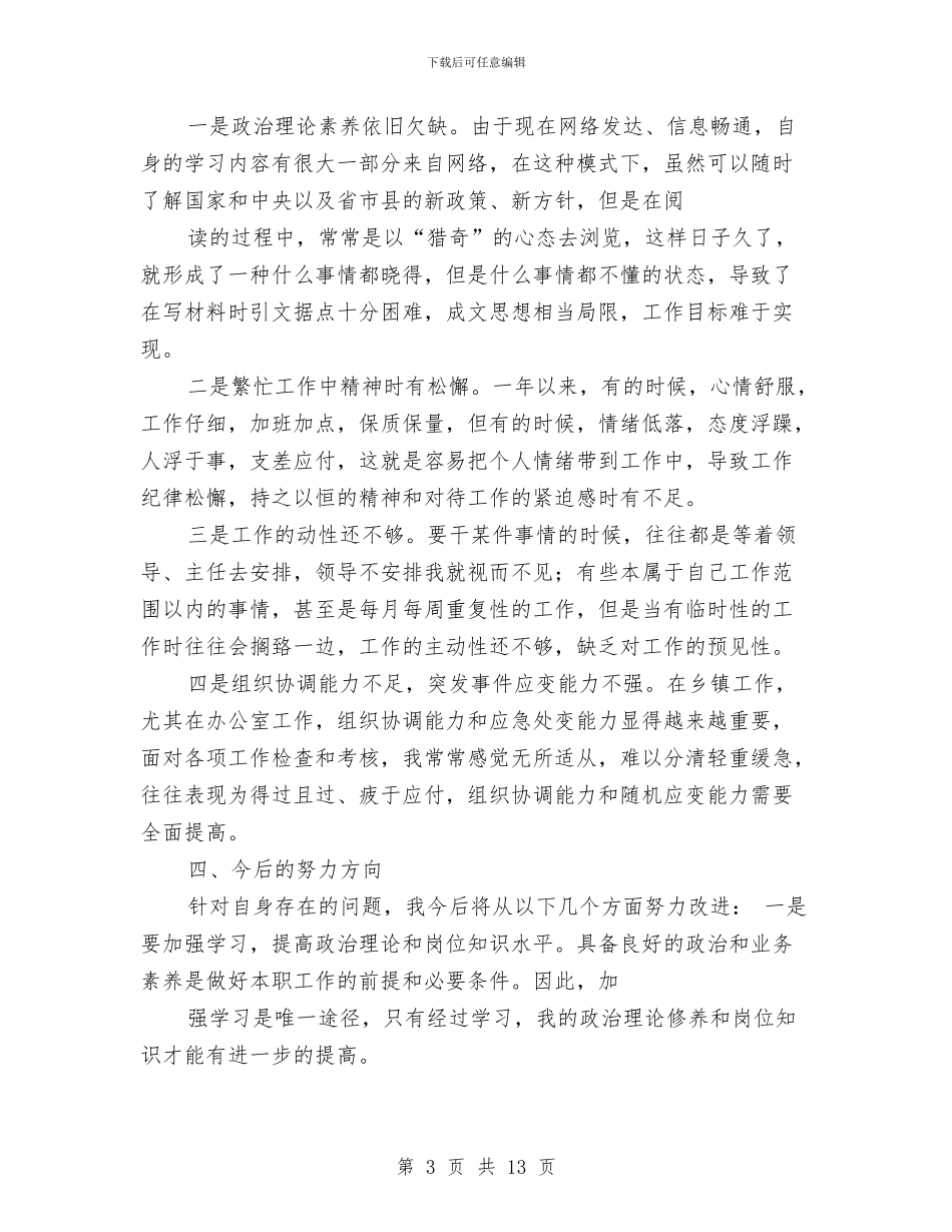 乡镇办公室个人工作总结与乡镇办公室主任工作总结汇编_第3页